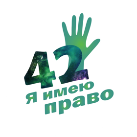 42 - я имею право!