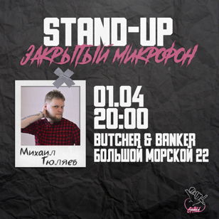 Stand-Up "Закрытый микрофон" в пятницу