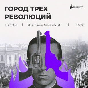 Город трех революций | Пространство Прогулки
