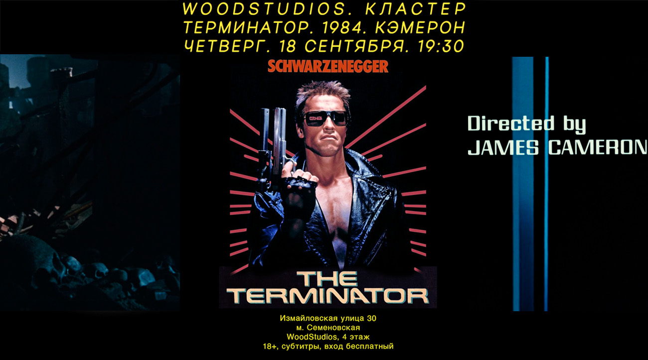 «Терминатор» (1984г.) в WoodStudios x КЛАСТЕР