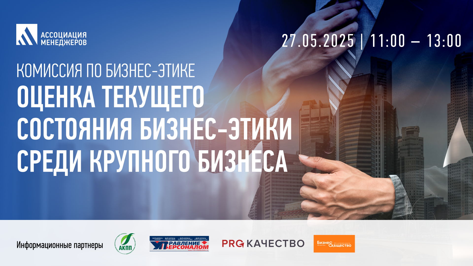 Комиссия по бизнес-этике Ассоциации менеджеров приглашает на встречу
