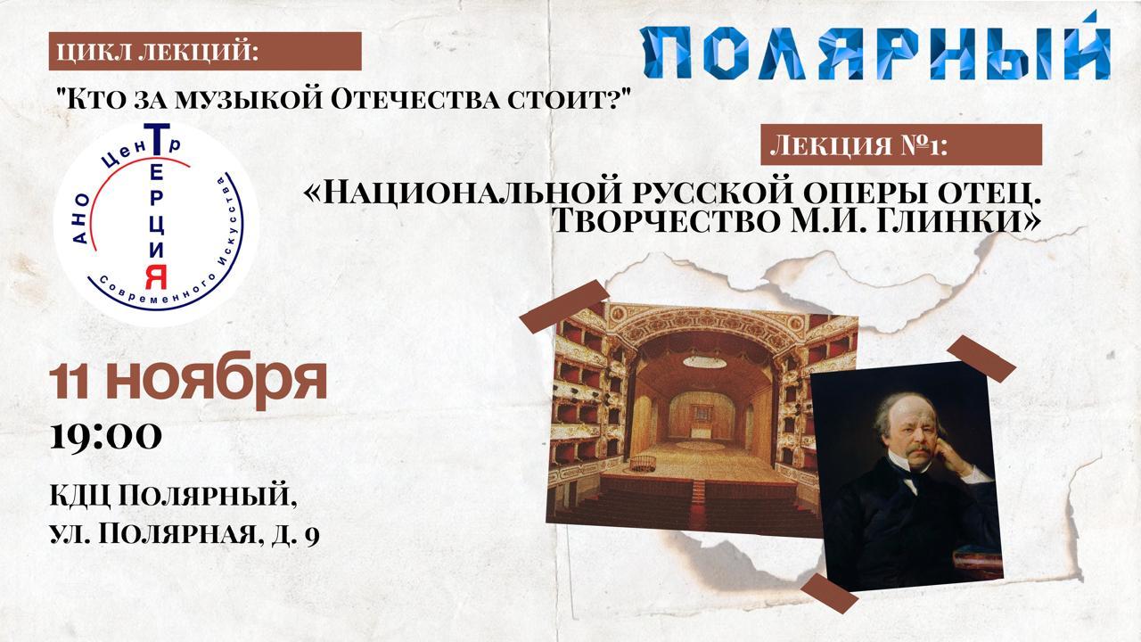 Лекция №1: «Национальной русской оперы отец. Творчество М.И. Глинки»