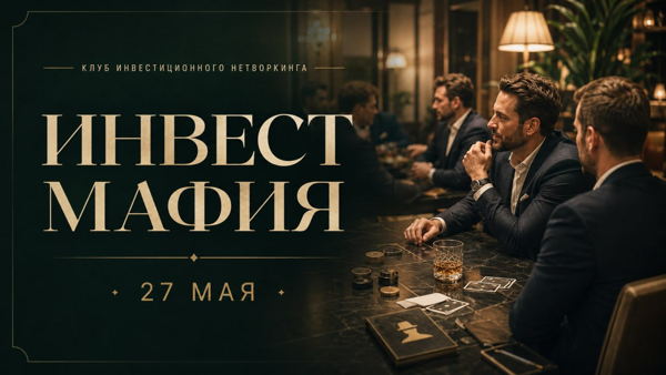 «Инвест Мафия». Новый формат в Клубе инвестиционного нетворкинга