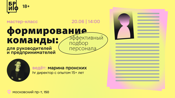 Мастер-класс «Формирование команды: эффективный подбор персонала» I 18+