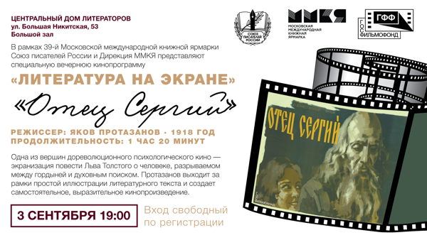 "Литература на экране" кинофильм "Отец Сергий"