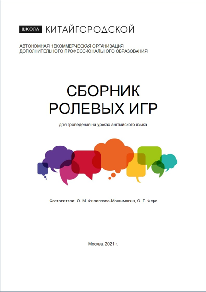 Сборник ролевых игр на английском языке