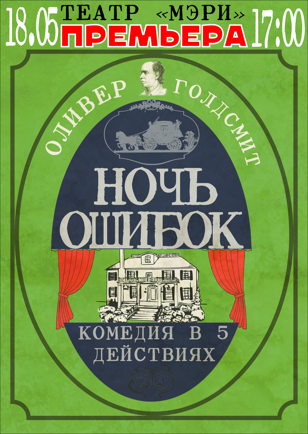 Ночь ошибок.  18 мая