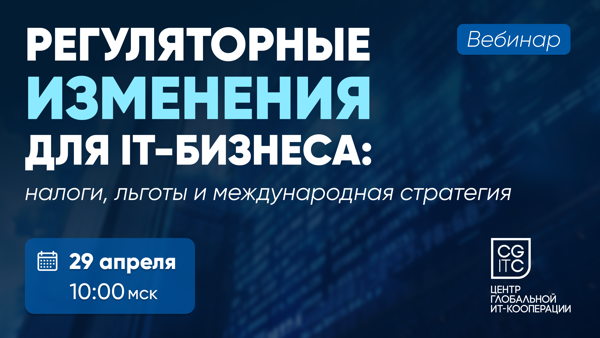 Регуляторные изменения для IT-бизнеса: налоги, льготы и международная стратегия