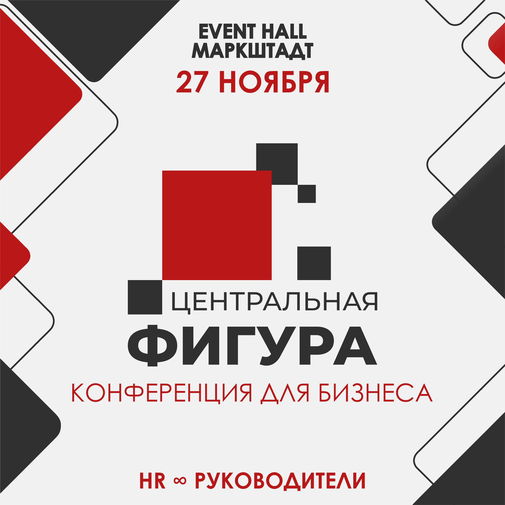 Конференция ЦЕНТРАЛЬНАЯ ФИГУРА. Бизнес & HR