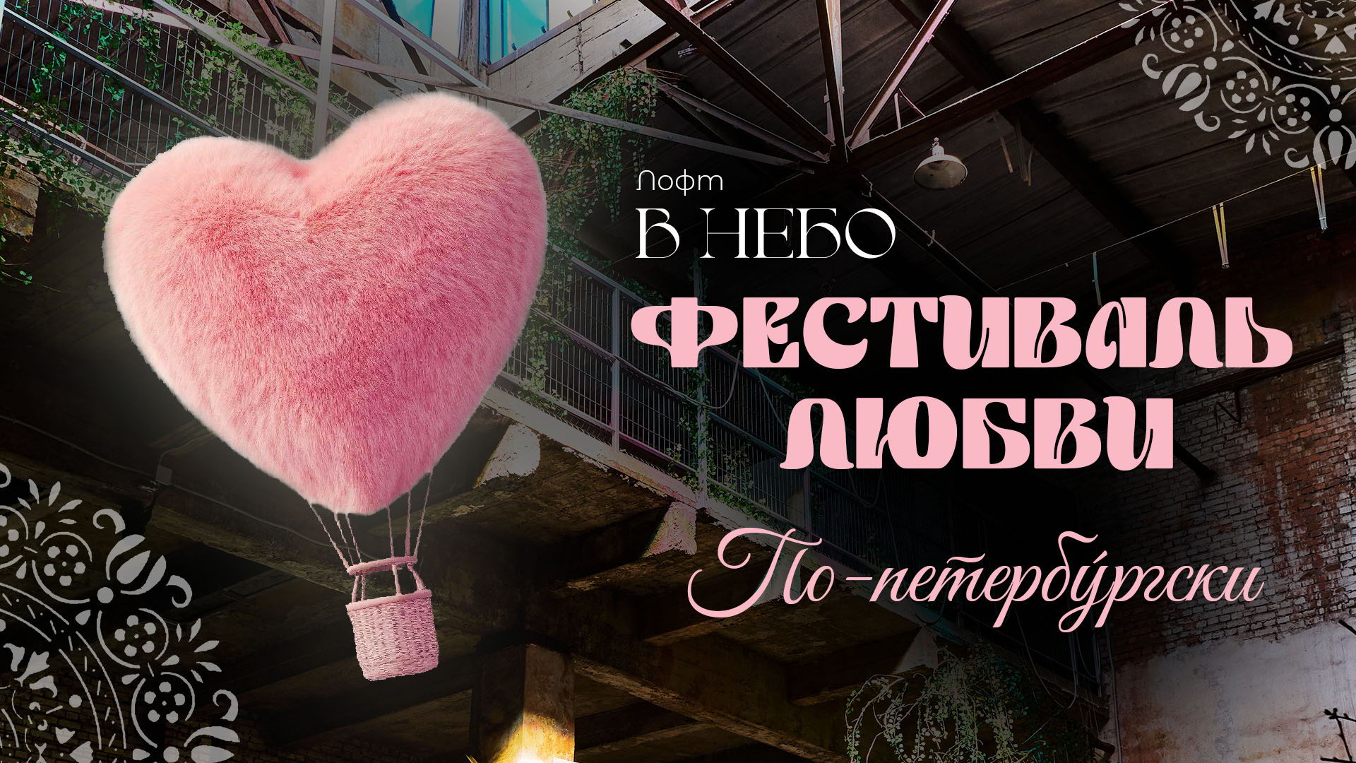 ФЕСТИВАЛЬ ЛЮБВИ ПО-ПЕТЕРБУРГСКИ