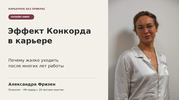 Эффект Конкорда в карьере: почему жалко уходить после многих лет работы