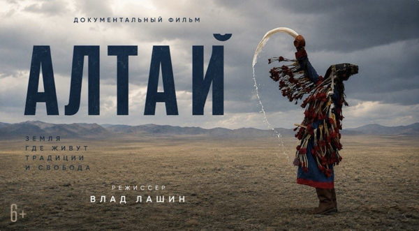 Влад Лашин "Алтай"