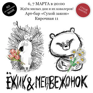 Ёжик &amp; Медвеженок 