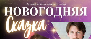 Оперный концерт "Новогодняя сказка"