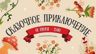 Литературная игра "Сказочное приключение"