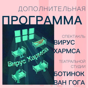 Спектакль «ВИРУС ХАРМСА» в рамках дополнительной программы Маршрута "Старухи" 2022 года.