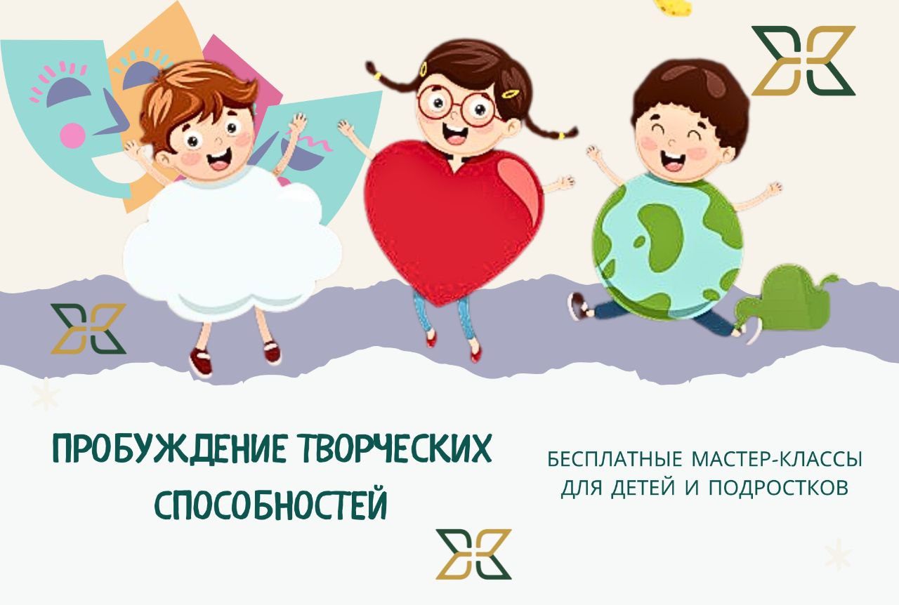 "Пробуждение творческих способностей" Бесплатные занятия для детей и подростков