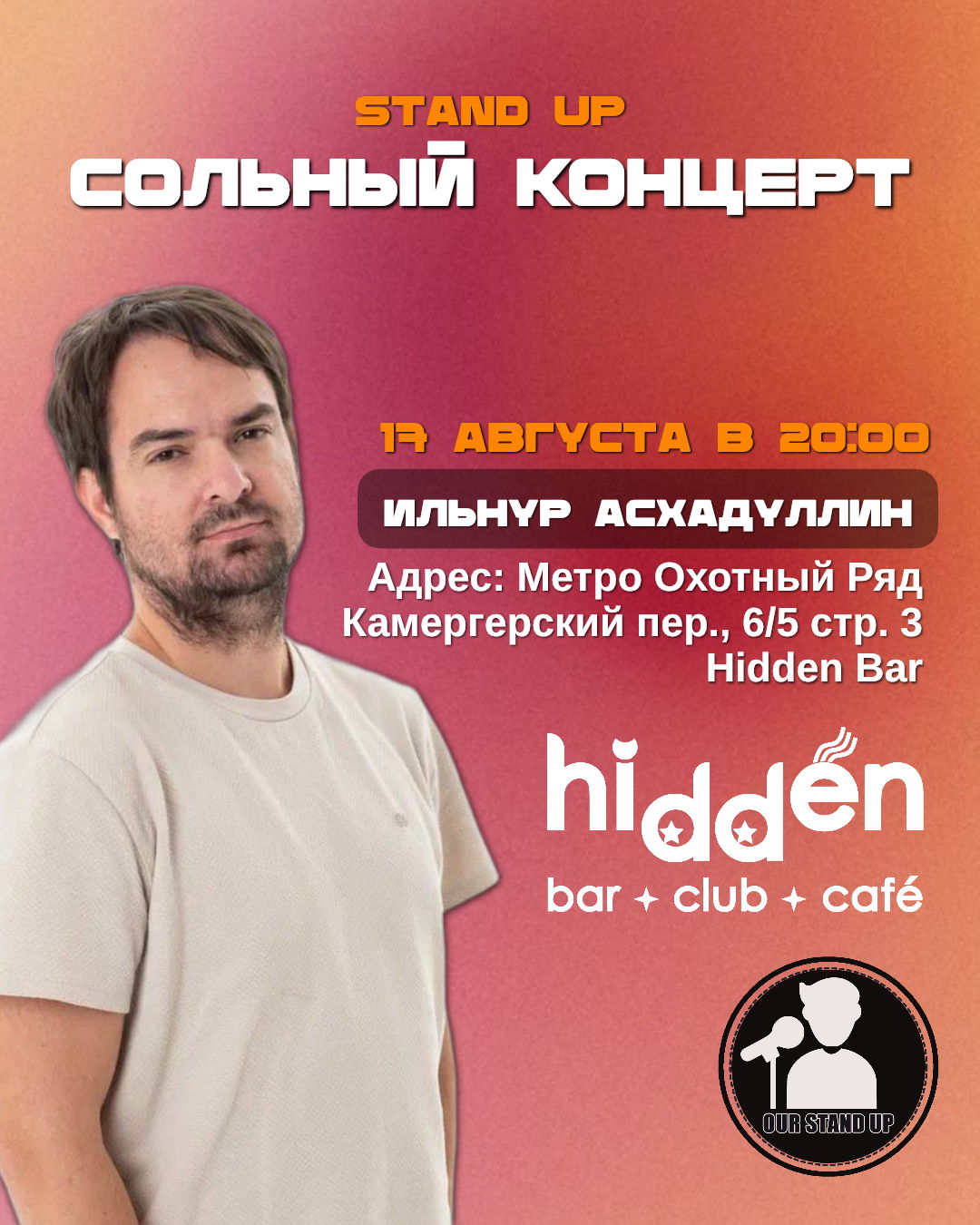 Stand Up Концерт