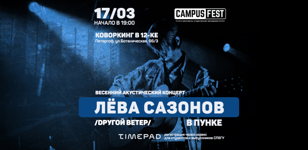 Весенний акустический концерт Лёвы Сазонова (гр.Dругой ветер) в ПУНКе