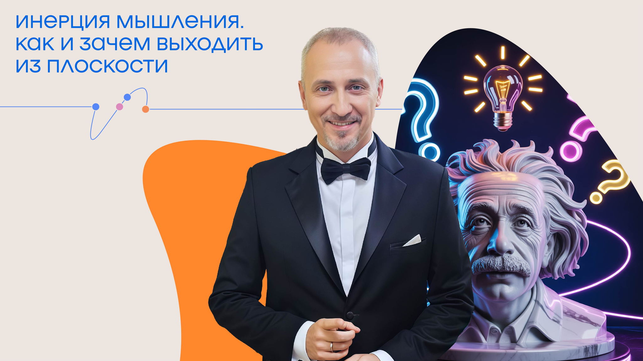 Онлайн-трансляция лекции "Инерция мышления. Как и зачем выходить из плоскости”