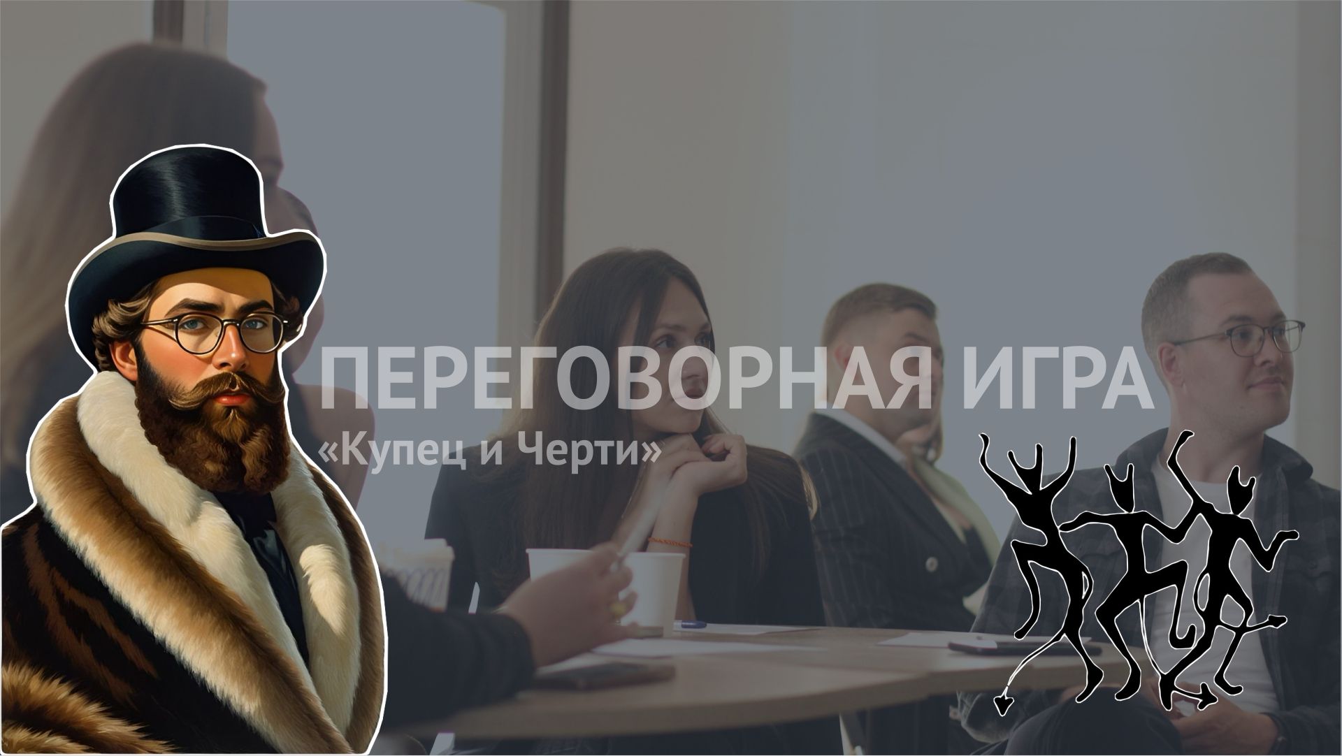 Переговорная игра "Купец и Черти" | Центр притяжения предпринимателей "Путь Роста"