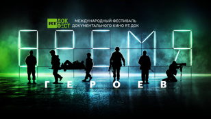 Третий день фестиваля  «RT.Док: Время Героев» в Санкт-Петербурге, 20 августа 2023
