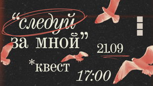 Квест «Следуй за мной»