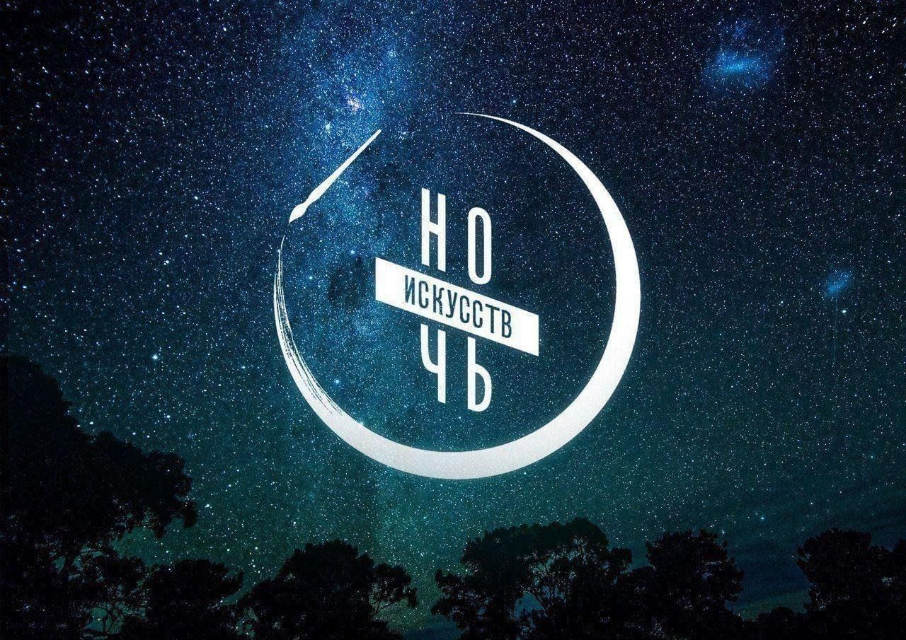 Ночь искусств в Арт-кластере: открытие выставки «Мир как сцена»