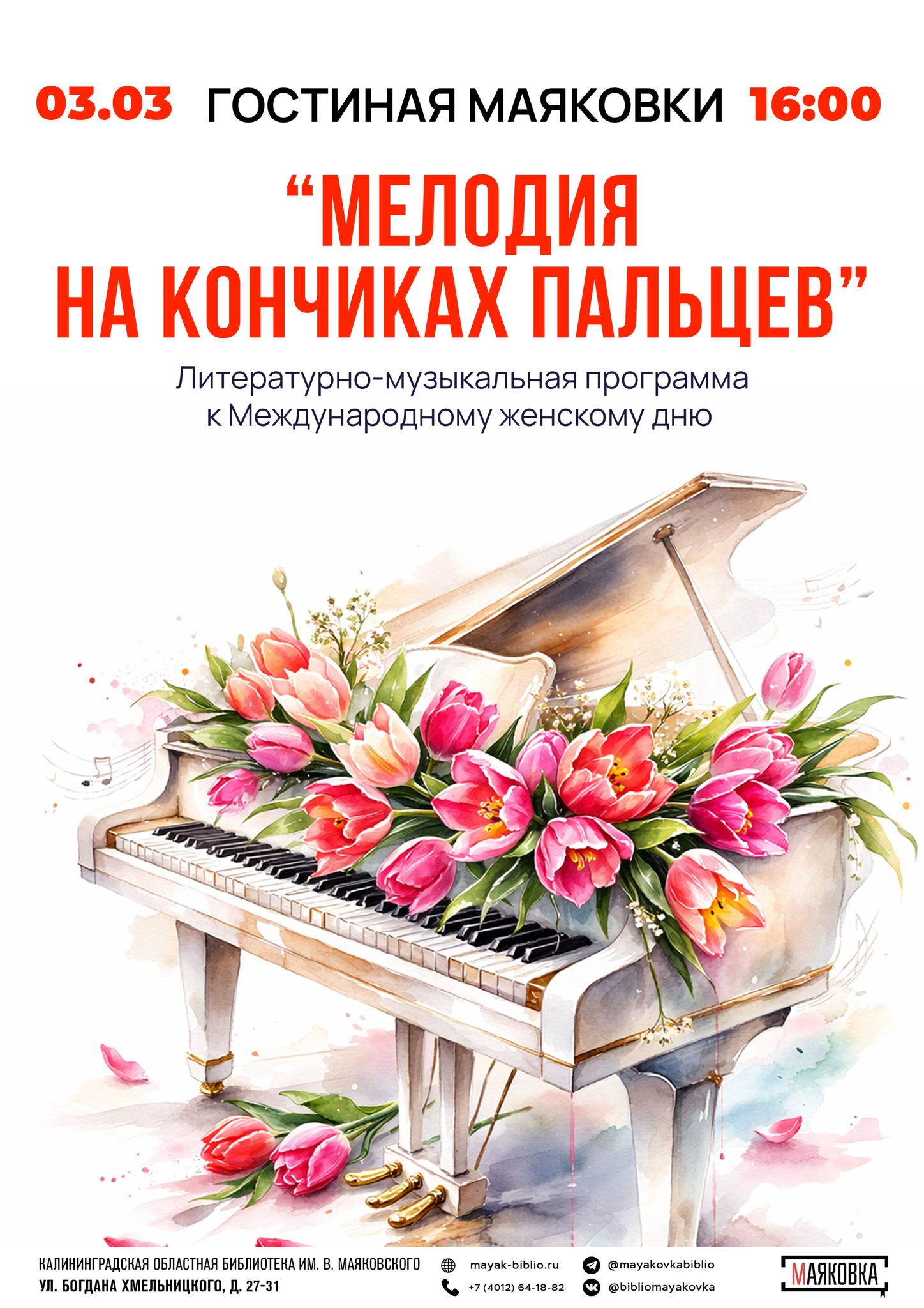 «Мелодия на кончиках пальцев»