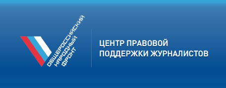 Центр правовой поддержки журналистов Общероссийского общественного движения  «НАРОДНЫЙ ФРОНТ «ЗА РОССИЮ»