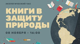 Экологический час «Книги в защиту природы» 