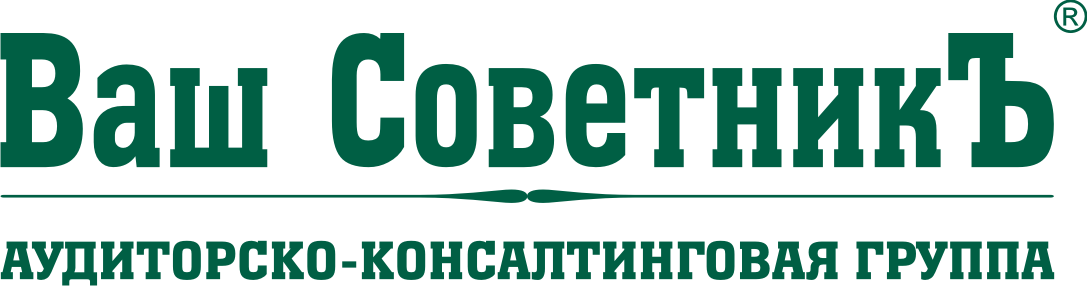 Аудиторско-консалтинговая группа "Ваш СоветникЪ"