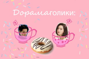Дорамаголики: юмор,  вебтуны (комиксы, выходящие за рамки)