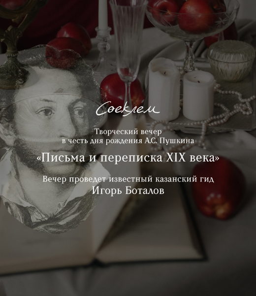 Творческий вечер «Письма и переписка XIX века»