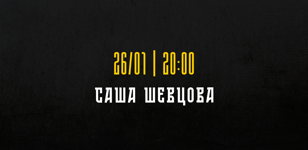«Квартирник на Английском»:  Саша Шевцова