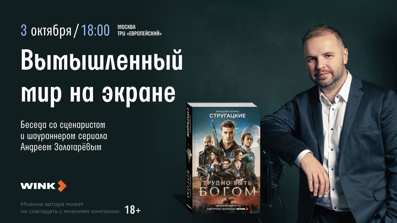 Беседа со сценаристом и шоураннером сериала "Трудно быть богом" Андреем золоторевым