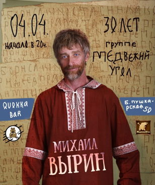 4.04. Михаил Вырин в Quokka bar (СПб)