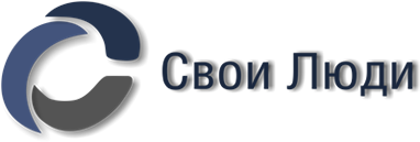 Свои люди