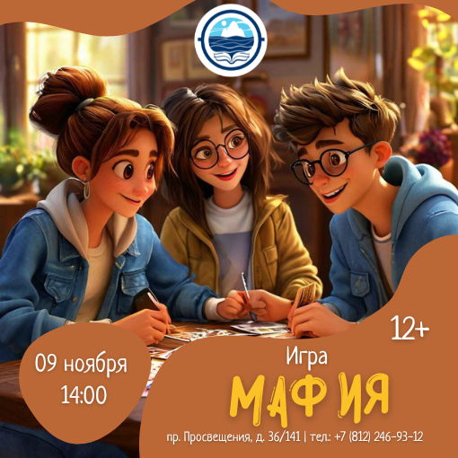 Игра «Мафия»