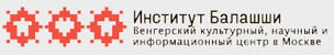 Институт Балашши - Венгерский культурный центр в Москве