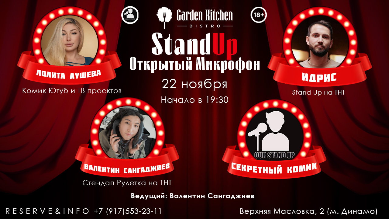 Stand Up Открытый Микрофон
