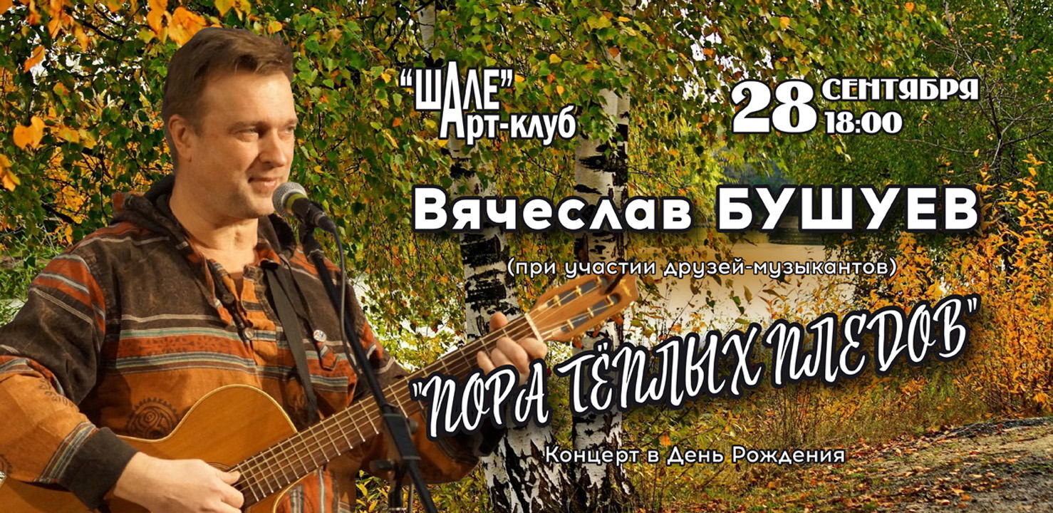 2025 г. (воскресенье) в 18.00 в Арт-клубе "ШАЛЕ" – Вячеслав Бушуев – концерт в День Рождения «Пора Тёплых Пледов»