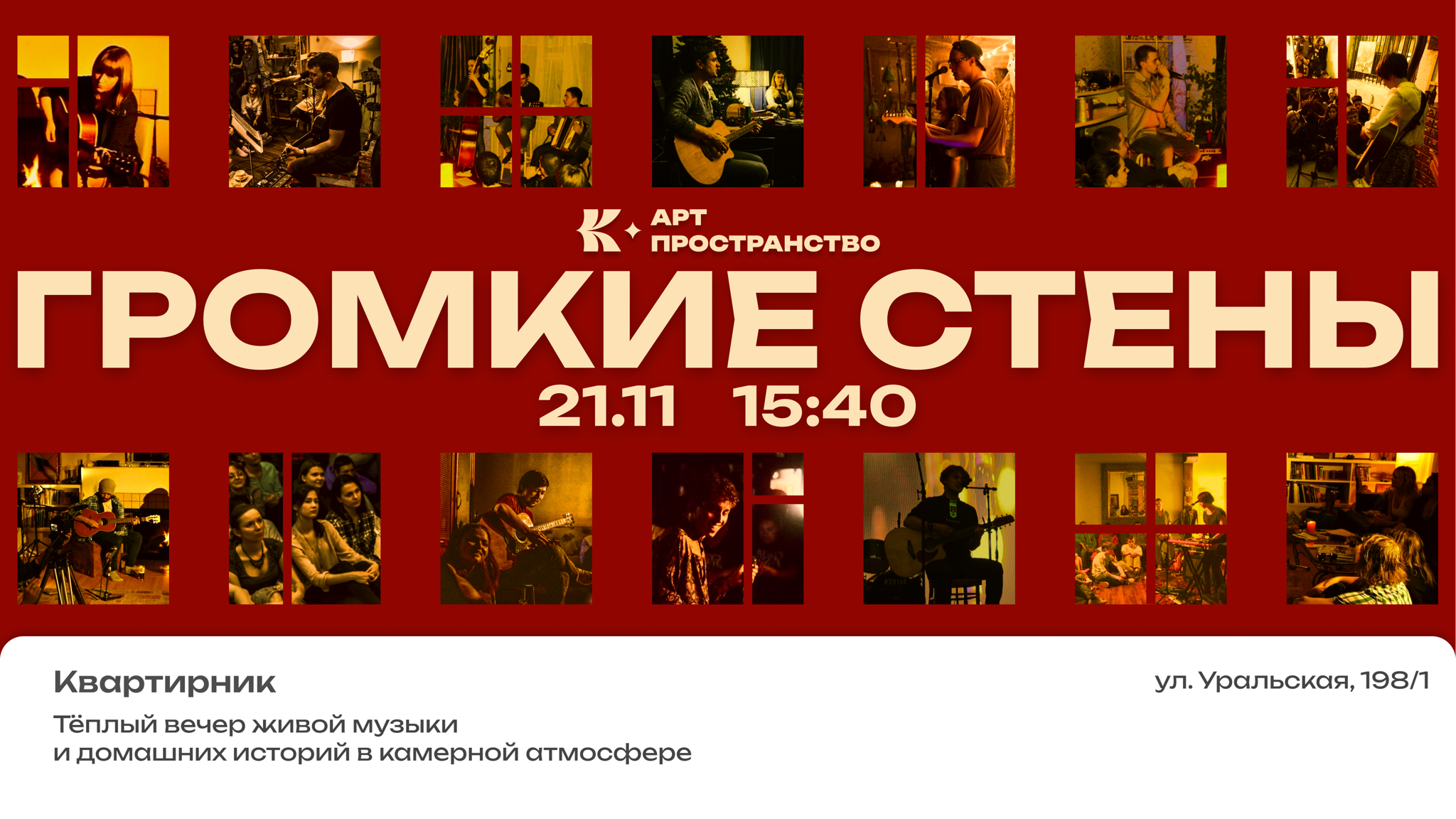 «Громкие стены» — квартирник