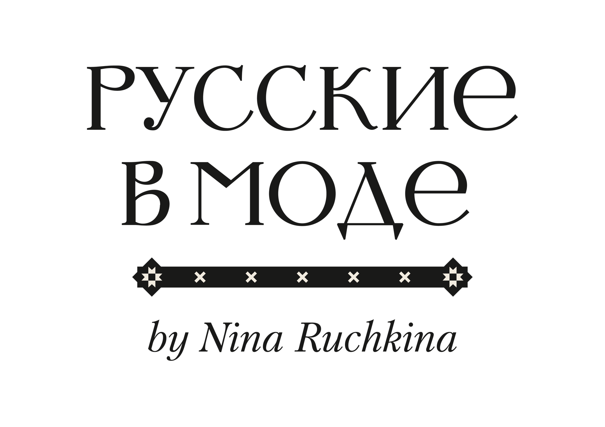 Модный Дом Nina Ruchkina 