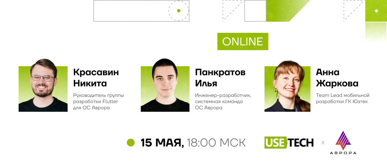 ОС Аврора – как работать: Usetech mobile meetup #4Новое событие