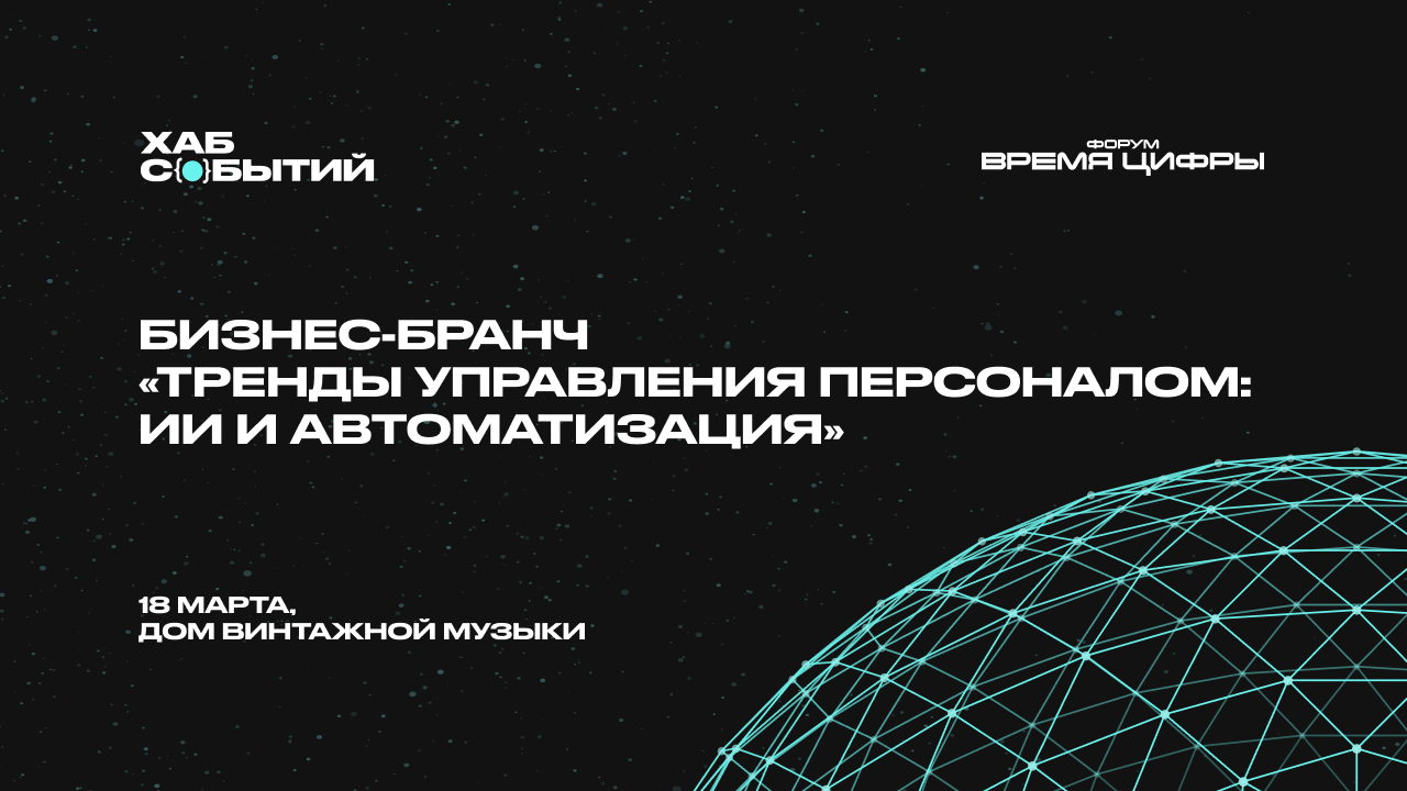 Бизнес-бранч «Тренды управления персоналом: ИИ и автоматизация»