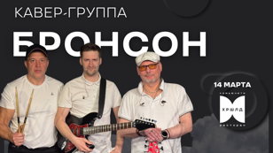 Кавер-группа "Бронсон" 