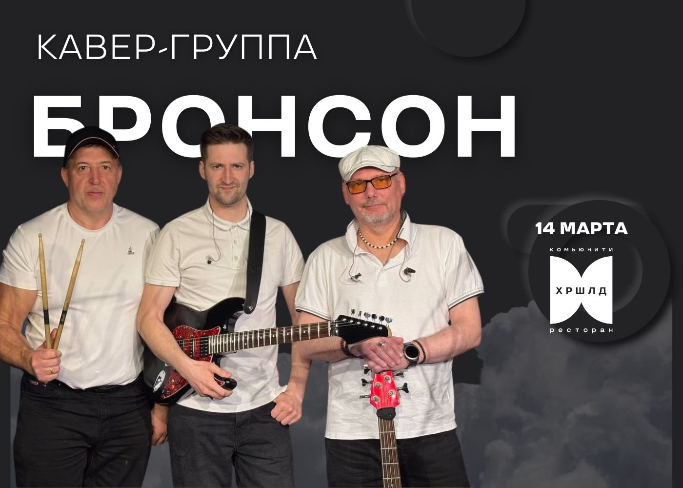 Кавер-группа "Бронсон"