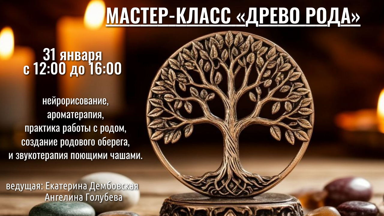 Мастер-класс «ДРЕВО РОДА»