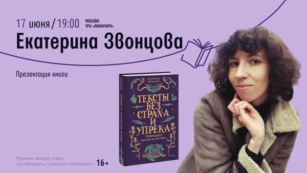Встреча с Екатериной Звонцовой